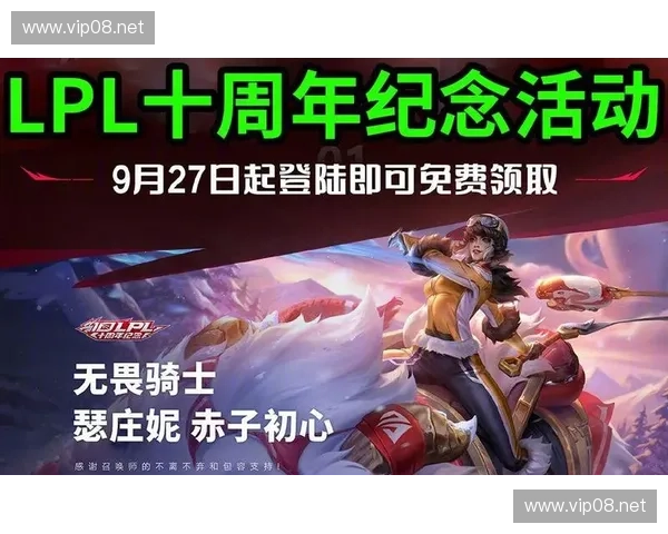 英雄联盟最新皮肤领取活动全面开启玩家福利限时免费获取